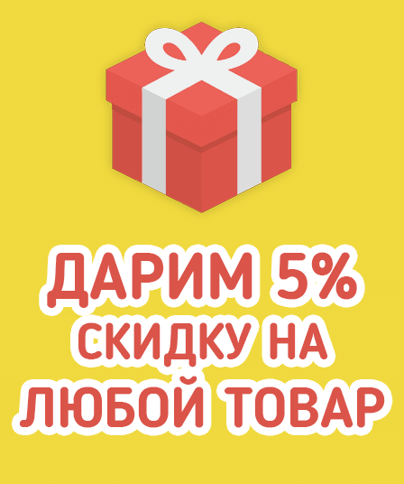 Скидка 5% на любой товар Промокод "2528-299"