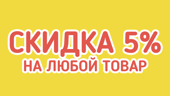 Скидка 5% на любой товар Промокод "2528-299"