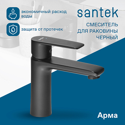 Смеситель для раковины Santek Арма WH5A02007N001