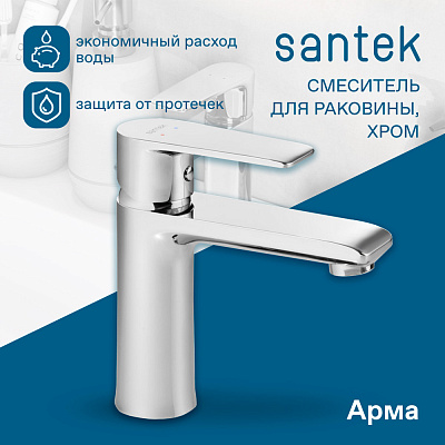 Смеситель для раковины Santek Арма WH5A02007C001